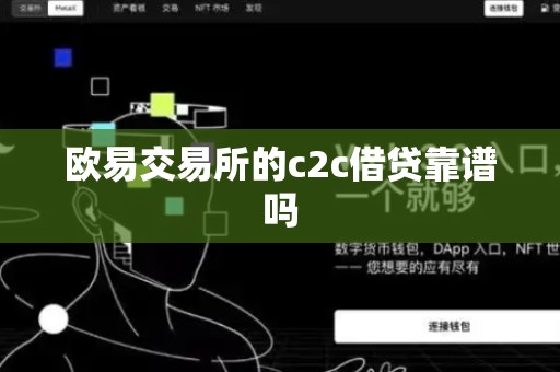 欧易交易所的c2c借贷靠谱吗