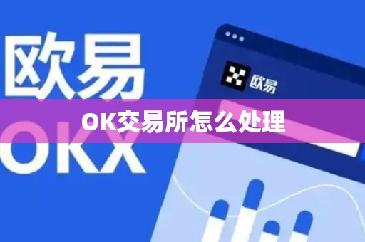 OK交易所怎么处理