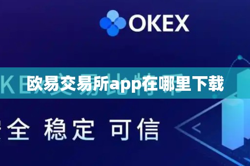 欧易交易所app在哪里下载