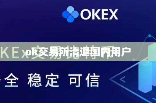 ok交易所清退国内用户