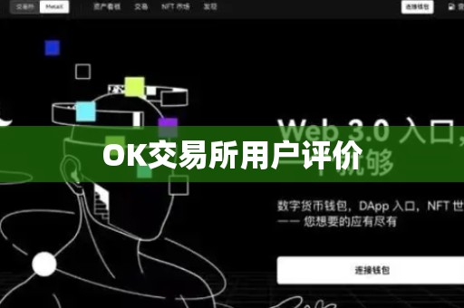 OK交易所用户评价