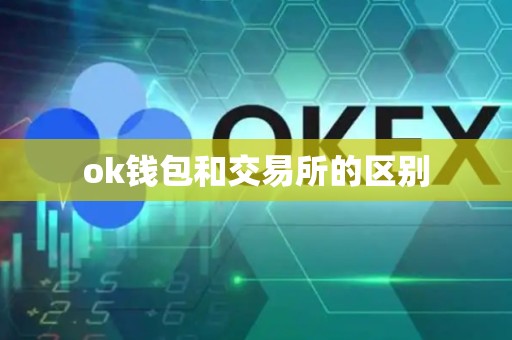 ok钱包和交易所的区别