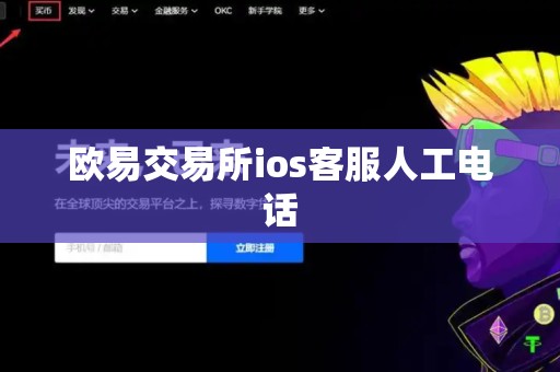 欧易交易所ios客服人工电话