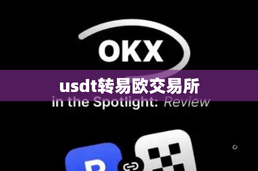 usdt转易欧交易所