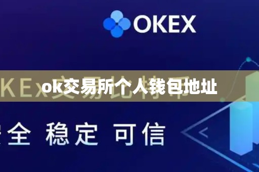 ok交易所个人钱包地址