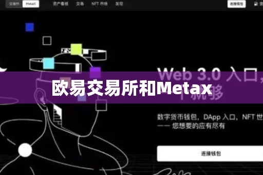 欧易交易所和Metax