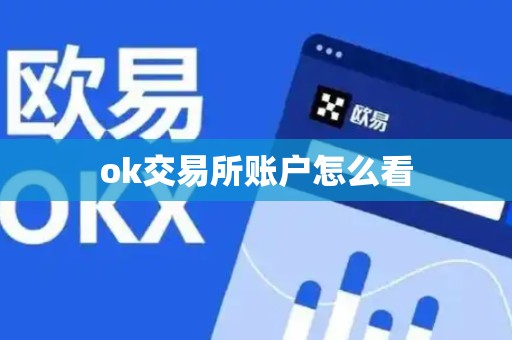 ok交易所账户怎么看