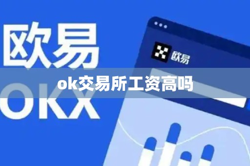 ok交易所工资高吗