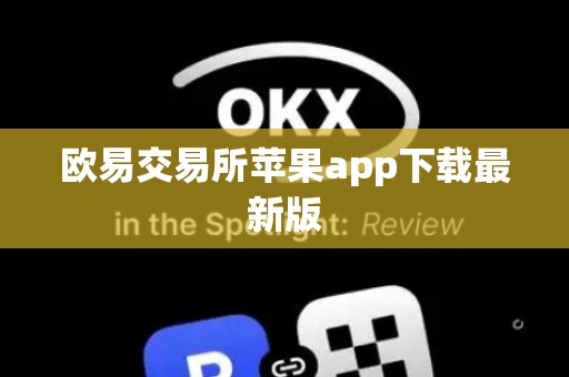 欧易交易所苹果app下载最新版