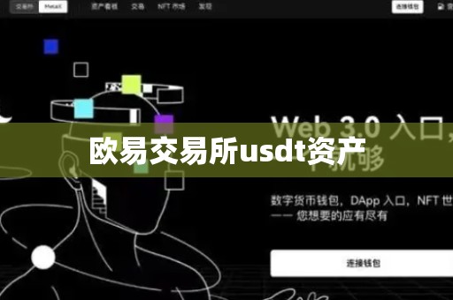 欧易交易所usdt资产