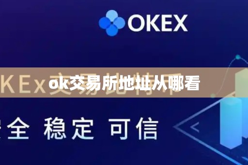 ok交易所地址从哪看