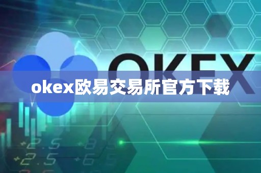 okex欧易交易所官方下载