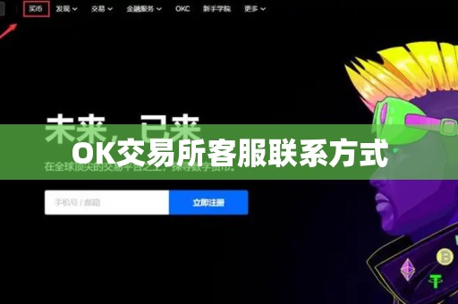 OK交易所客服联系方式