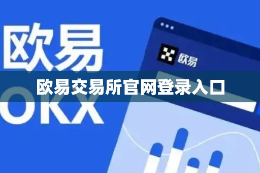 欧易交易所官网登录入口