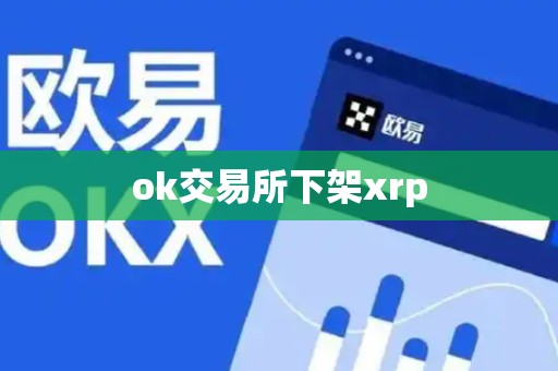 ok交易所下架xrp