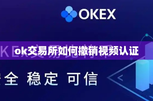 ok交易所如何撤销视频认证