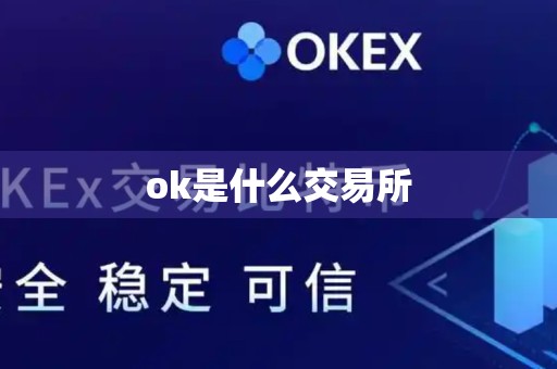 ok是什么交易所