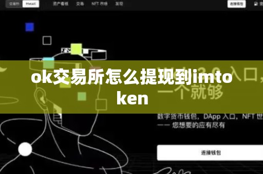 ok交易所怎么提现到imtoken