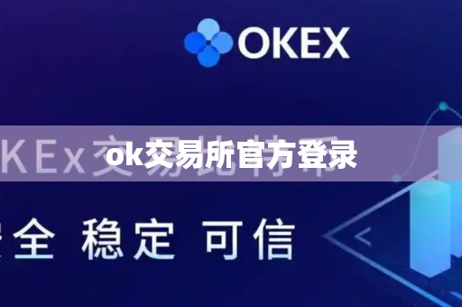 ok交易所官方登录