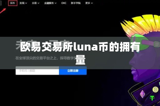 欧易交易所luna币的拥有量