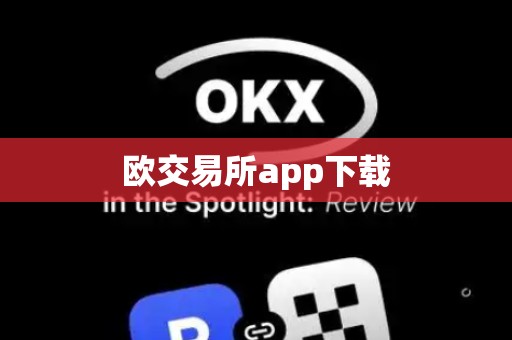 欧交易所app下载