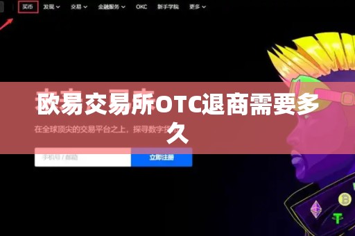 欧易交易所OTC退商需要多久