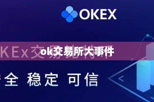 ok交易所大事件