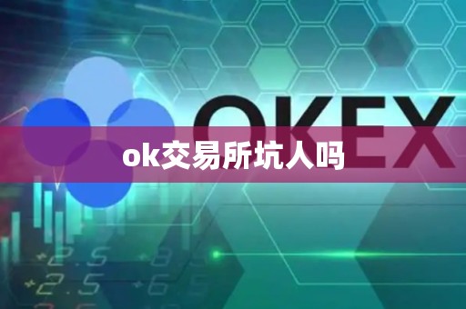 ok交易所坑人吗