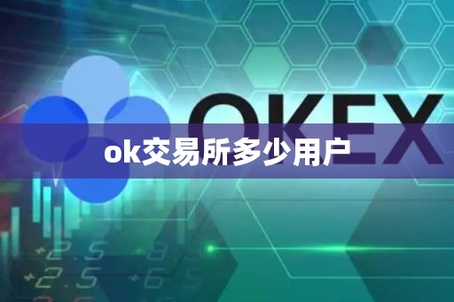 ok交易所多少用户