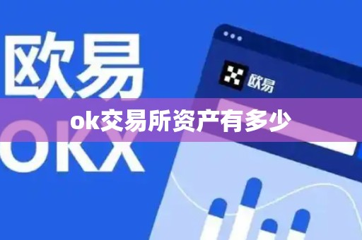 ok交易所资产有多少