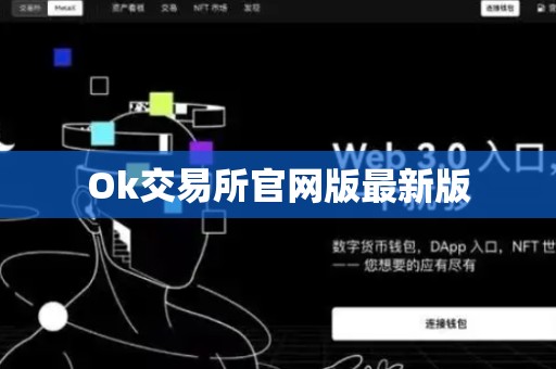 Ok交易所官网版最新版