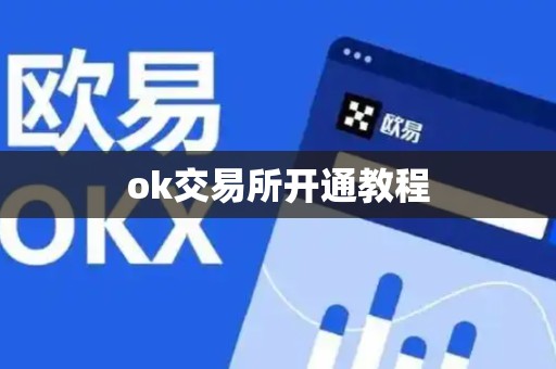 ok交易所开通教程