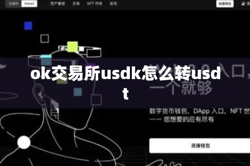 ok交易所usdk怎么转usdt