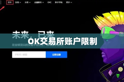 OK交易所账户限制