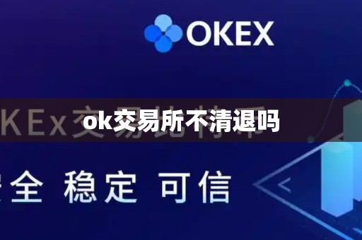 ok交易所不清退吗