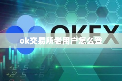 ok交易所老用户怎么登