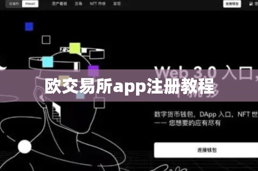 欧交易所app注册教程