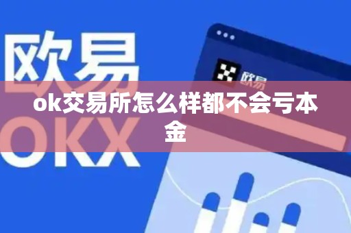 ok交易所怎么样都不会亏本金