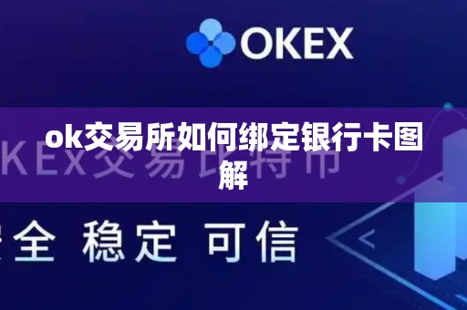 ok交易所如何绑定银行卡图解