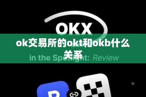 ok交易所的okt和okb什么关系