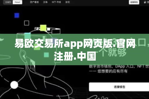 易欧交易所app网页版.官网注册.中国