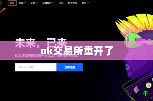 ok交易所重开了