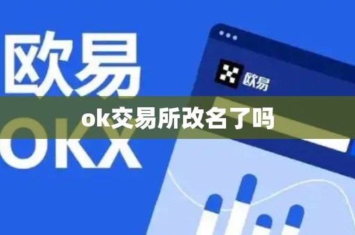 ok交易所改名了吗