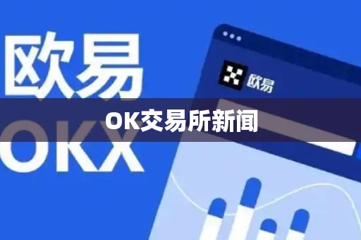 OK交易所新闻