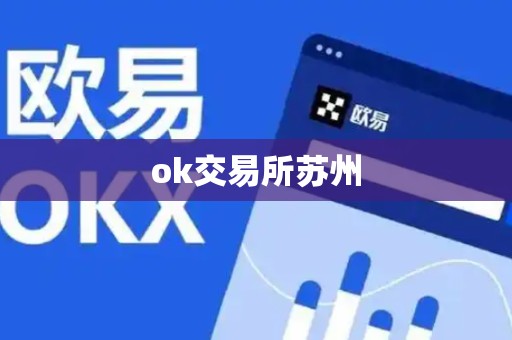 ok交易所苏州