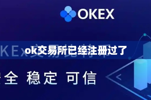 ok交易所已经注册过了