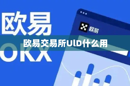 欧易交易所UlD什么用