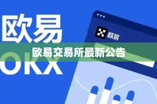 欧易交易所最新公告