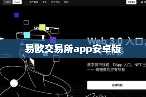 易欧交易所app安卓版