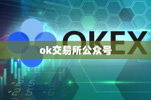 ok交易所公众号